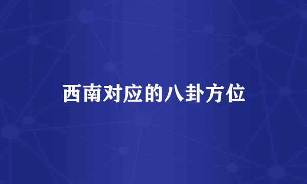 西南对应的八卦方位