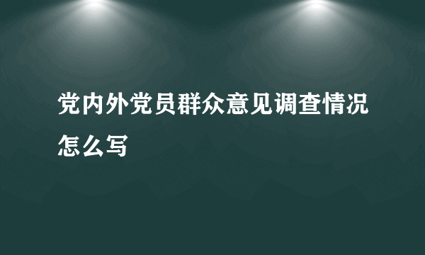 党内外党员群众意见调查情况怎么写