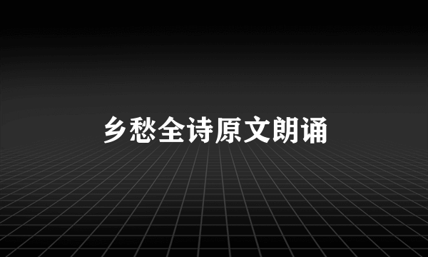 乡愁全诗原文朗诵