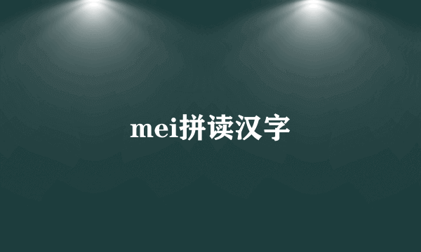 mei拼读汉字