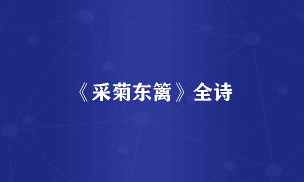 《采菊东篱》全诗