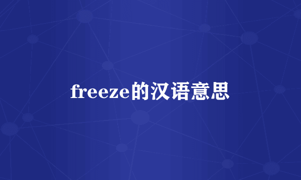 freeze的汉语意思
