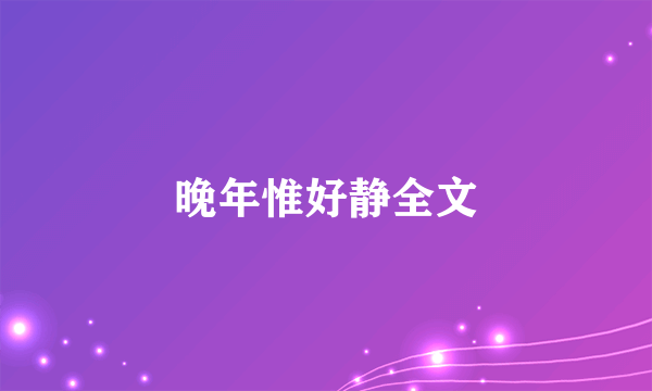 晚年惟好静全文