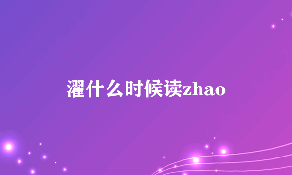 濯什么时候读zhao