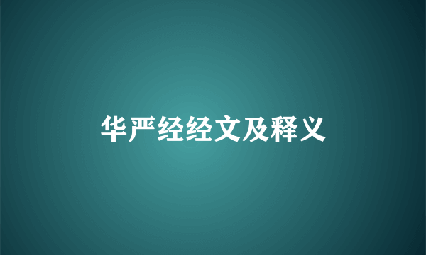 华严经经文及释义