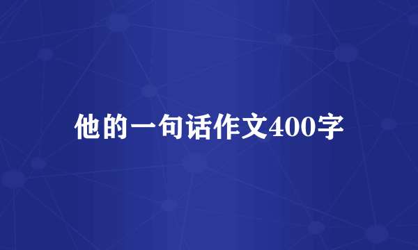 他的一句话作文400字
