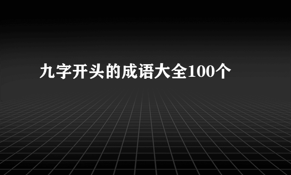 九字开头的成语大全100个