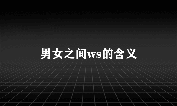 男女之间ws的含义