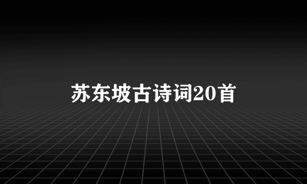 苏东坡古诗词20首