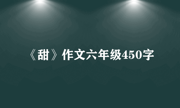 《甜》作文六年级450字