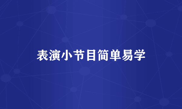 表演小节目简单易学