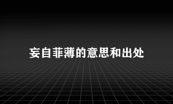 妄自菲薄的意思和出处