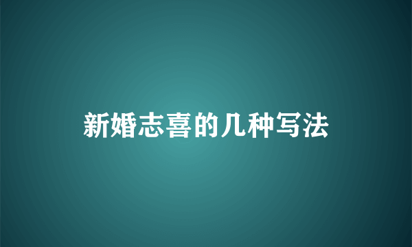新婚志喜的几种写法