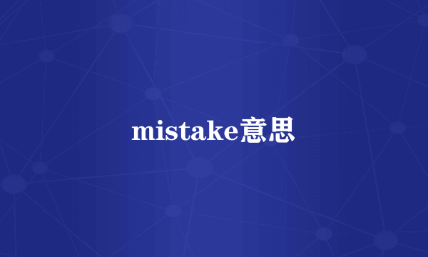mistake意思