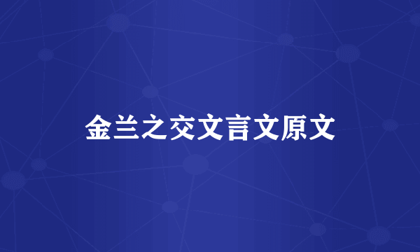 金兰之交文言文原文