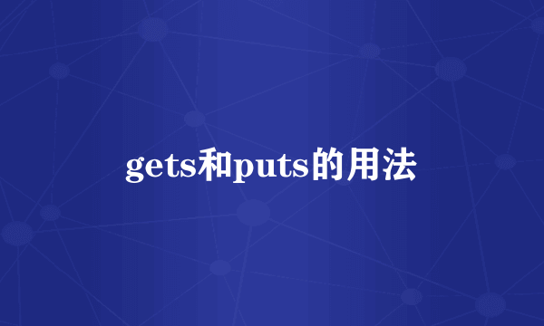 gets和puts的用法