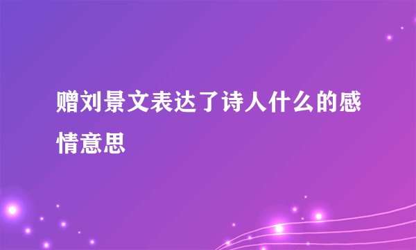 赠刘景文表达了诗人什么的感情意思