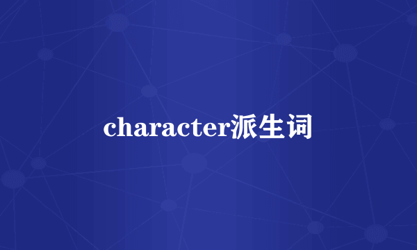 character派生词