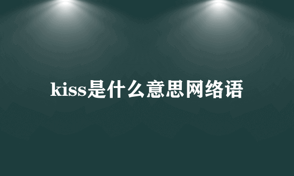 kiss是什么意思网络语
