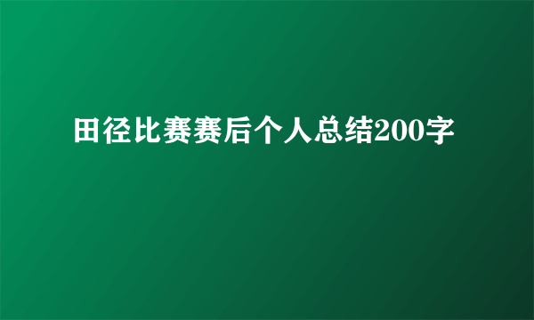 田径比赛赛后个人总结200字