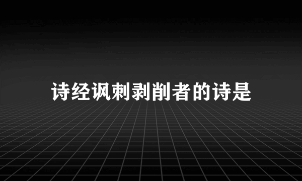 诗经讽刺剥削者的诗是