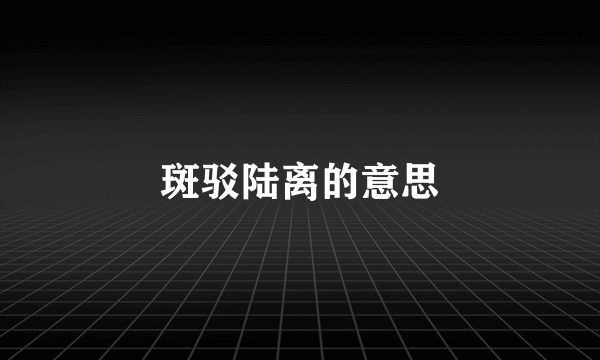 斑驳陆离的意思