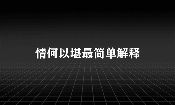 情何以堪最简单解释