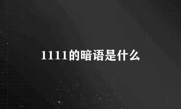 1111的暗语是什么
