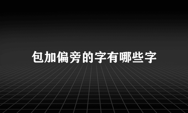 包加偏旁的字有哪些字