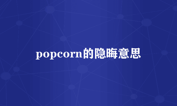 popcorn的隐晦意思