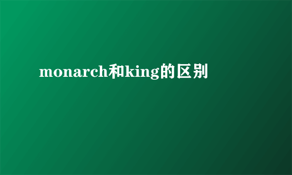 monarch和king的区别