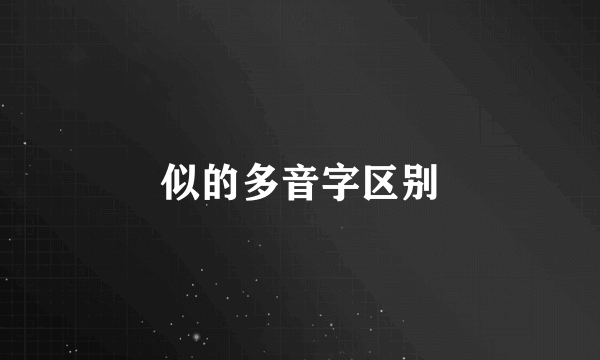 似的多音字区别