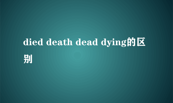 died death dead dying的区别
