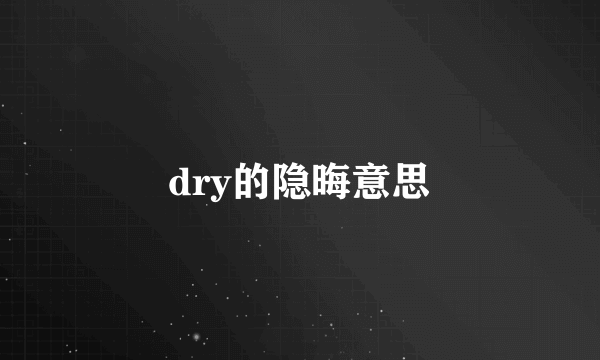 dry的隐晦意思
