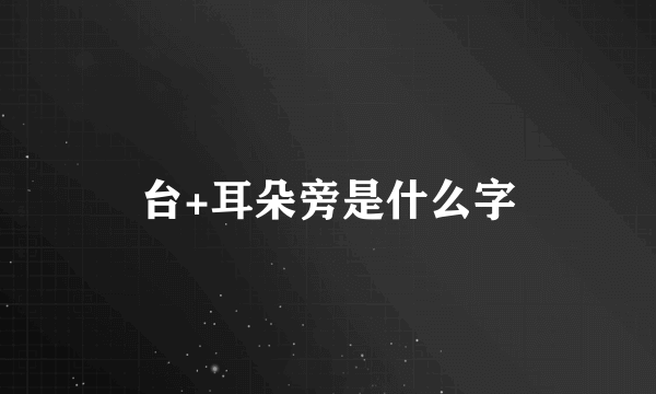 台+耳朵旁是什么字