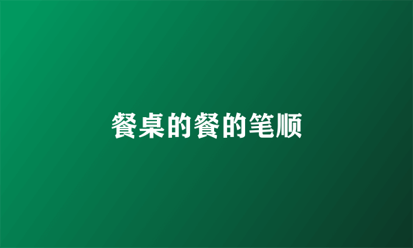 餐桌的餐的笔顺