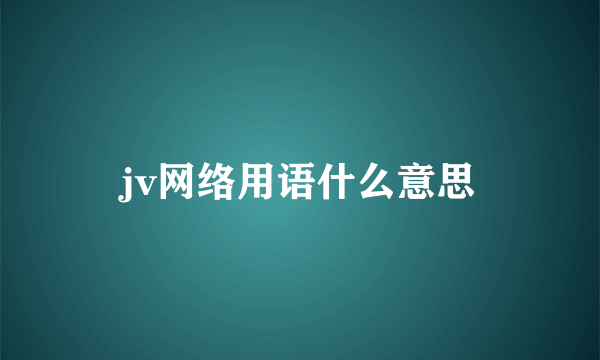 jv网络用语什么意思
