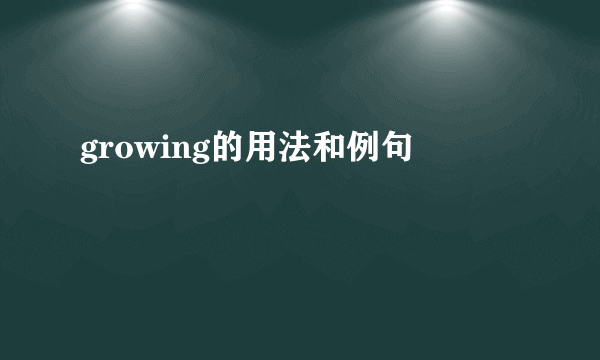 growing的用法和例句