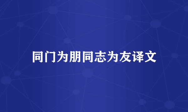 同门为朋同志为友译文