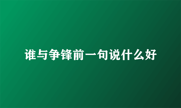 谁与争锋前一句说什么好