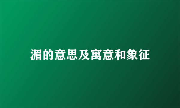 湄的意思及寓意和象征