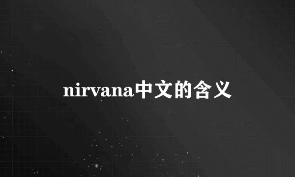 nirvana中文的含义