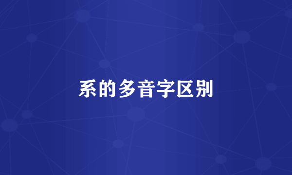 系的多音字区别