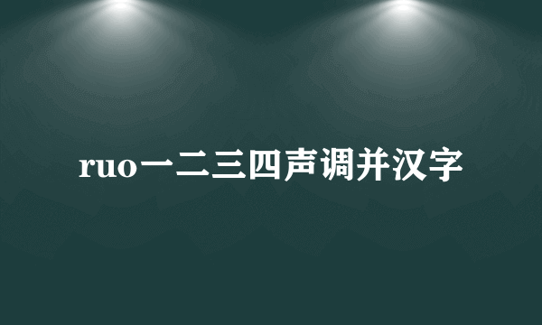 ruo一二三四声调并汉字