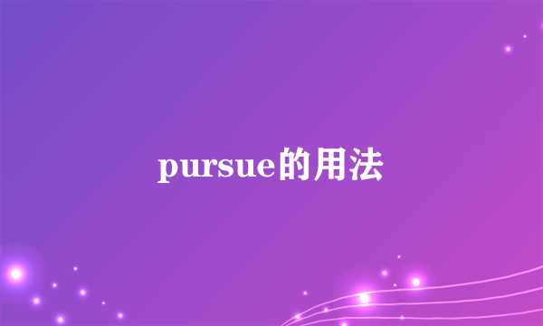 pursue的用法