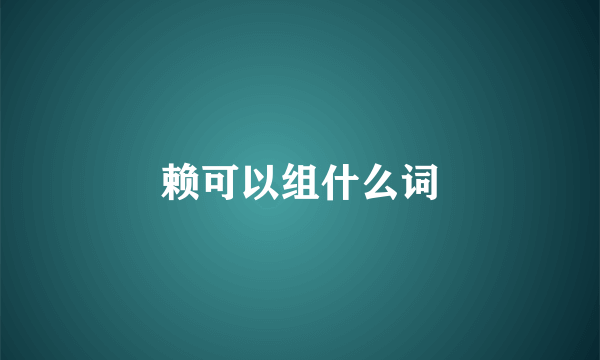 赖可以组什么词