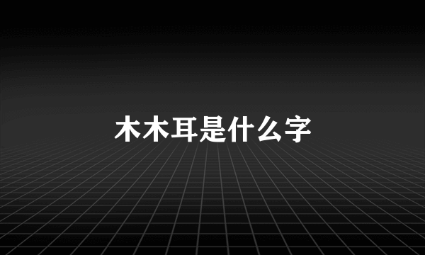 木木耳是什么字