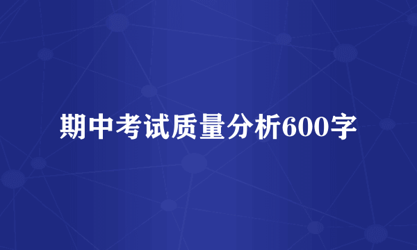期中考试质量分析600字