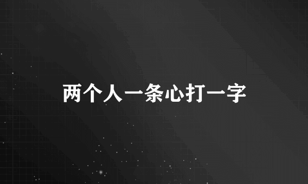 两个人一条心打一字