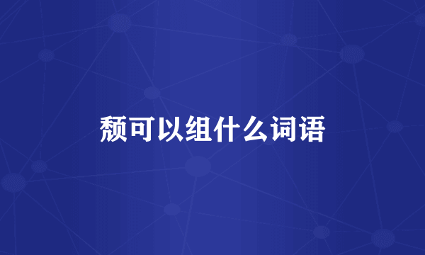 颓可以组什么词语